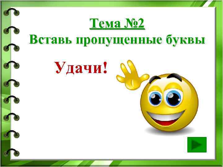 Тема № 2 Вставь пропущенные буквы Удачи! 