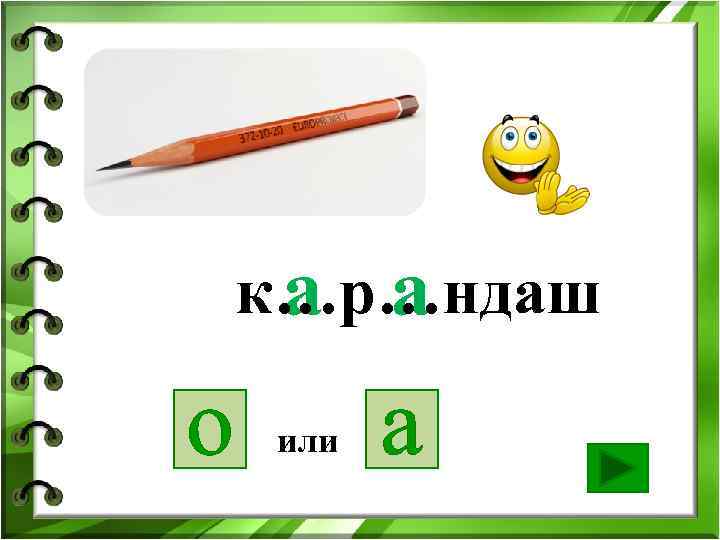 к…р…ндаш а а о или а 