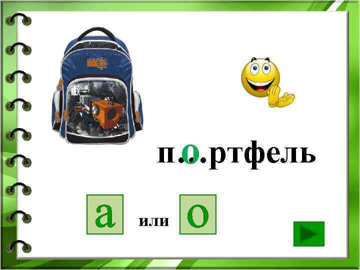 п…ртфель о а или о 