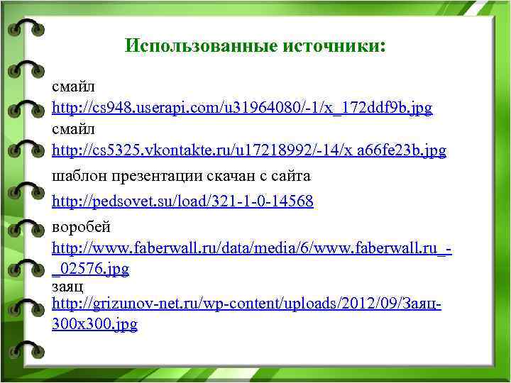 Использованные источники: смайл http: //cs 948. userapi. com/u 31964080/-1/x_172 ddf 9 b. jpg смайл