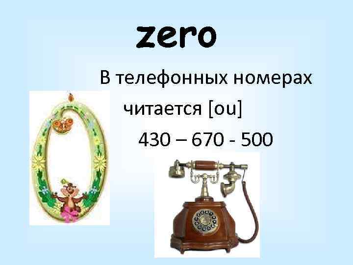 zero В телефонных номерах читается [ou] 430 – 670 - 500 
