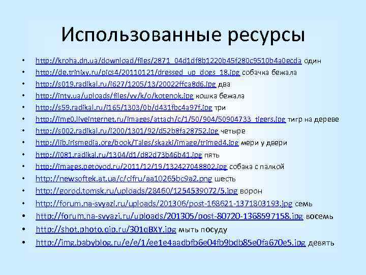 Использованные ресурсы • • • http: //kroha. dn. ua/download/files/2871_04 d 1 df 8 b