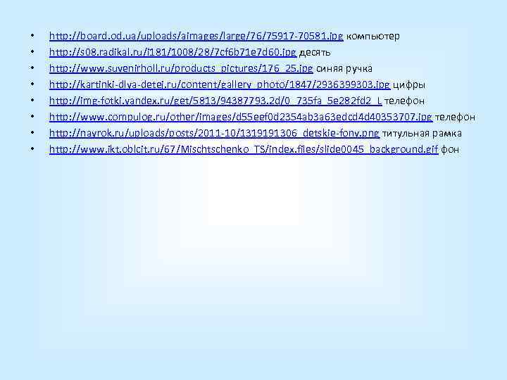  • • http: //board. od. ua/uploads/aimages/large/76/75917 -70581. jpg компьютер http: //s 08. radikal.