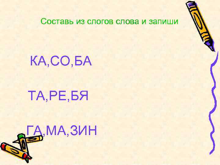 Составь из слогов слова и запиши КА, СО, БА ТА, РЕ, БЯ ГА, МА,