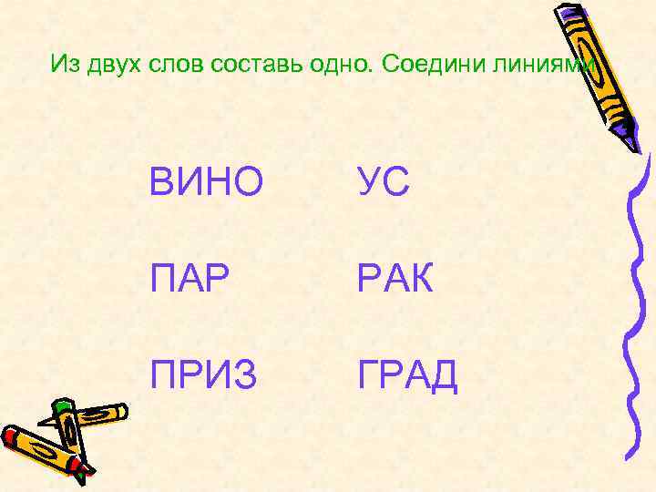 Из двух слов составь одно. Соедини линиями ВИНО УС ПАР РАК ПРИЗ ГРАД 