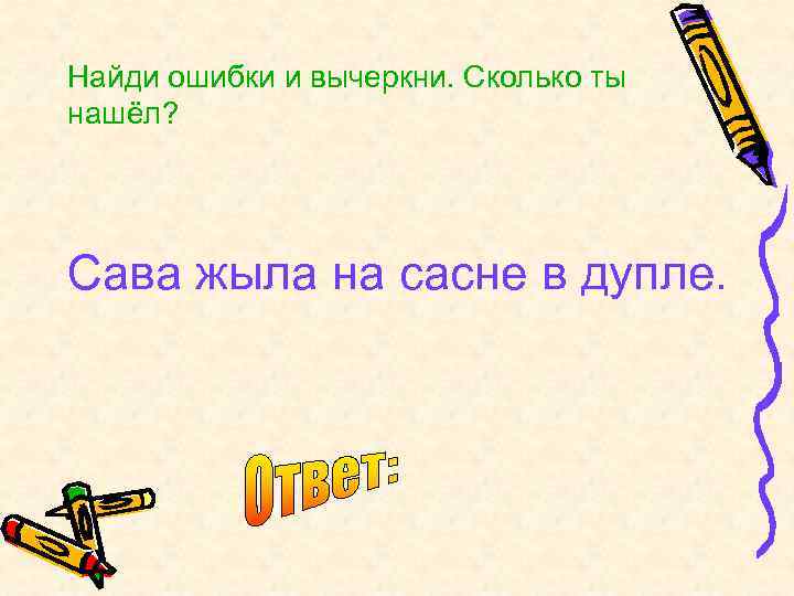 Найди ошибки и вычеркни. Сколько ты нашёл? Сава жыла на сасне в дупле. 