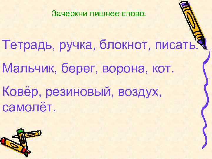 Зачеркни лишнее слово. Тетрадь, ручка, блокнот, писать. Мальчик, берег, ворона, кот. Ковёр, резиновый, воздух,