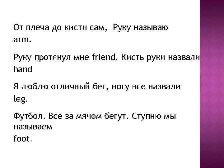 От плеча до кисти сам, Руку называю arm. Руку протянул мне friend. Кисть руки