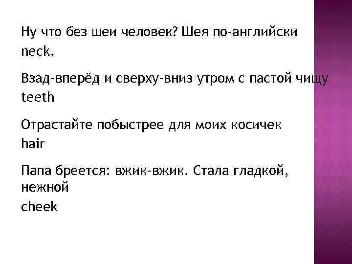 Ну что без шеи человек? Шея по-английски neck. Взад-вперёд и сверху-вниз утром с пастой