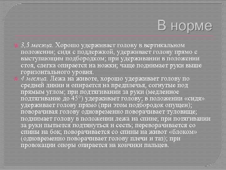 В норме 3, 5 месяца. Хорошо удерживает голову в вертикальном положении; сидя с поддержкой,
