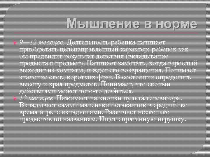 Мышление в норме 9— 12 месяцев. Деятельность ребенка начинает приобретать целенаправленный характер: ребенок как