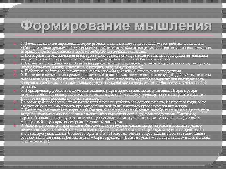 Формирование мышления 1. Эмоционально поддерживать интерес ребенка к выполнению задания. Побуждать ребенка к активным