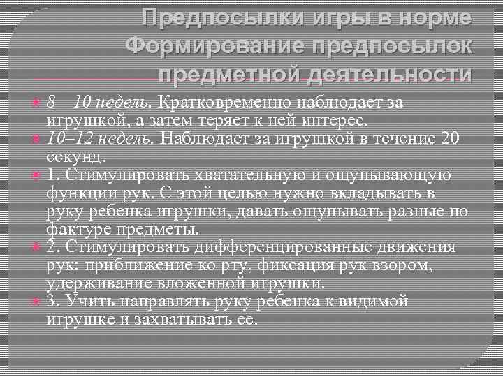 Предпосылки игры в норме Формирование предпосылок предметной деятельности 8— 10 недель. Кратковременно наблюдает за