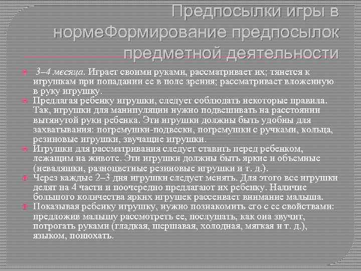 Предпосылки игры в норме. Формирование предпосылок предметной деятельности 3– 4 месяца. Играет своими руками,