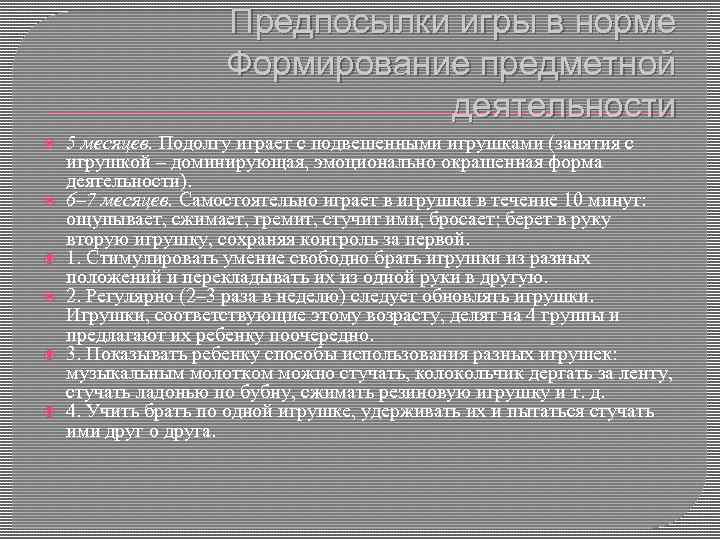 Предпосылки игры в норме Формирование предметной деятельности 5 месяцев. Подолгу играет с подвешенными игрушками