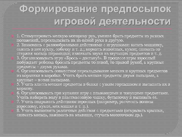 Формирование предпосылок игровой деятельности 1. Стимулировать мелкую моторику рук, умение брать предметы из разных
