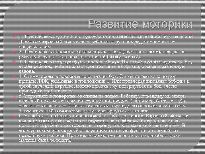 Развитие моторики 1. Тренировать поднимание и удерживание головы в положении лежа на спине. Для