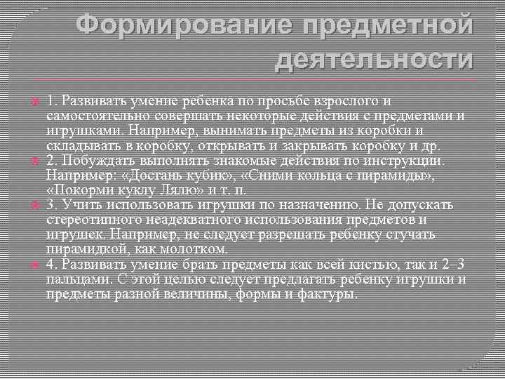 Формирование предметной деятельности 1. Развивать умение ребенка по просьбе взрослого и самостоятельно совершать некоторые