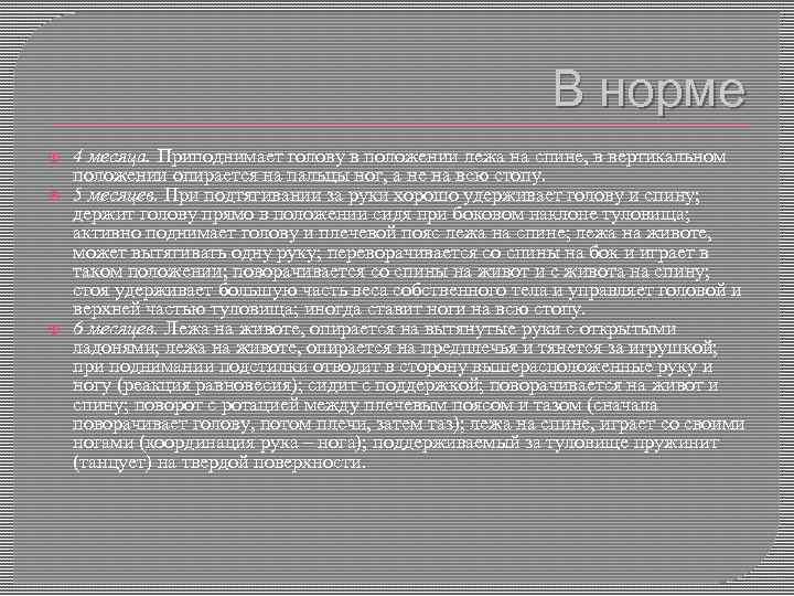 В норме 4 месяца. Приподнимает голову в положении лежа на спине, в вертикальном положении