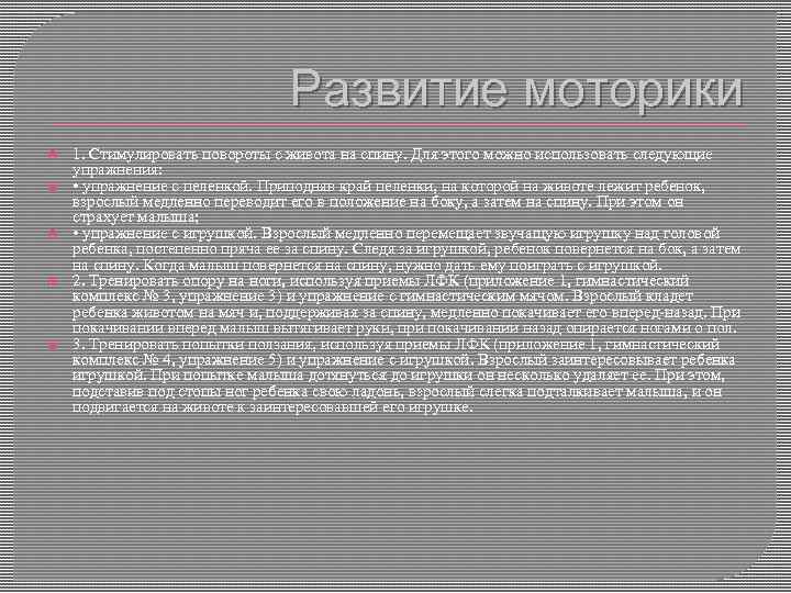 Развитие моторики 1. Стимулировать повороты с живота на спину. Для этого можно использовать следующие
