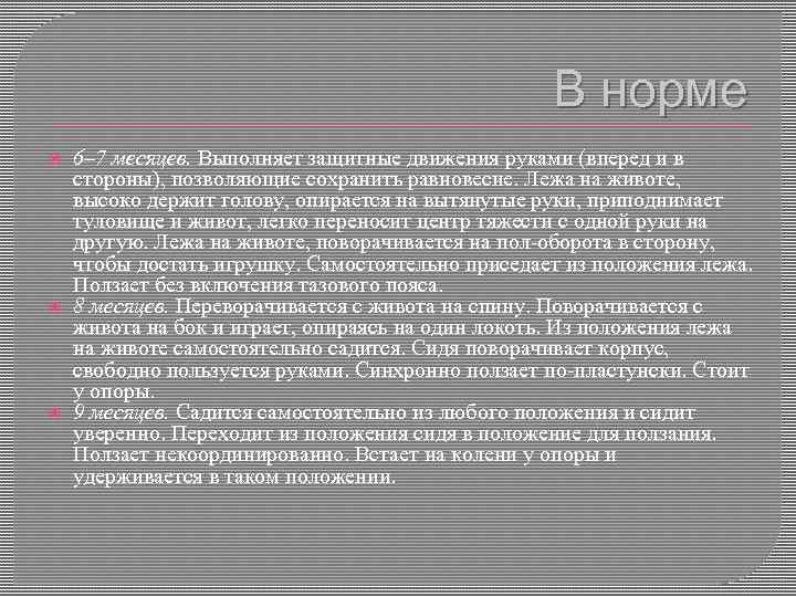 В норме 6– 7 месяцев. Выполняет защитные движения руками (вперед и в стороны), позволяющие