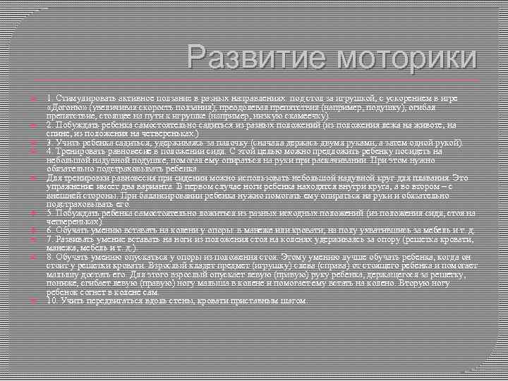 Развитие моторики 1. Стимулировать активное ползание в разных направлениях: под стол за игрушкой, с