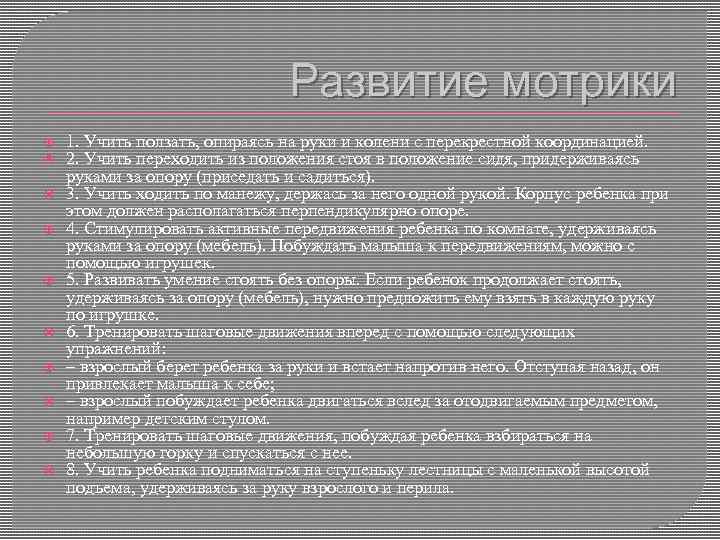 Развитие мотрики 1. Учить ползать, опираясь на руки и колени с перекрестной координацией. 2.