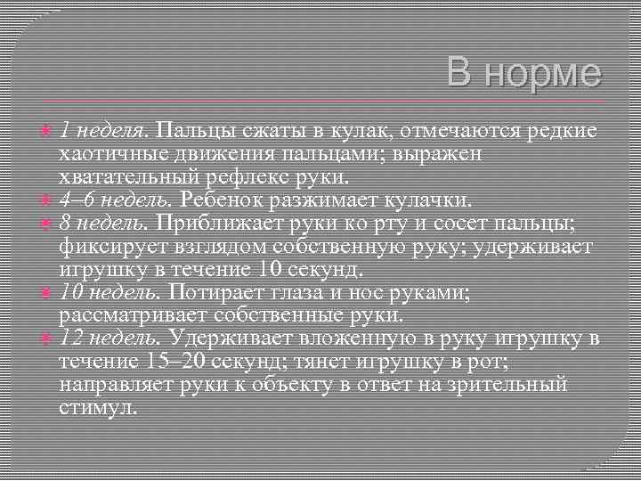 В норме 1 неделя. Пальцы сжаты в кулак, отмечаются редкие хаотичные движения пальцами; выражен