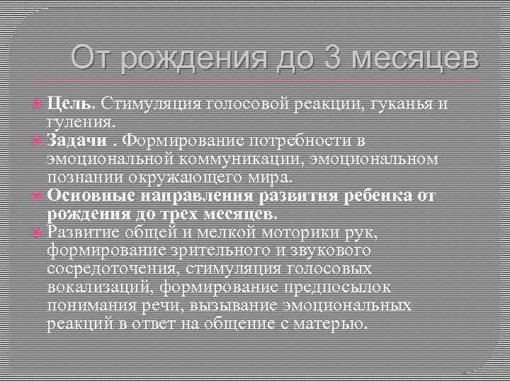 От рождения до 3 месяцев Цель. Стимуляция голосовой реакции, гуканья и гуления. Задачи. Формирование