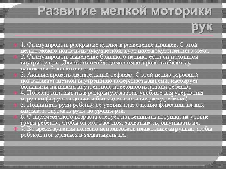 Развитие мелкой моторики рук 1. Стимулировать раскрытие кулака и разведение пальцев. С этой целью