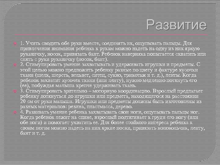 Развитие 1. Учить сводить обе руки вместе, соединять их, ощупывать пальцы. Для привлечения внимания