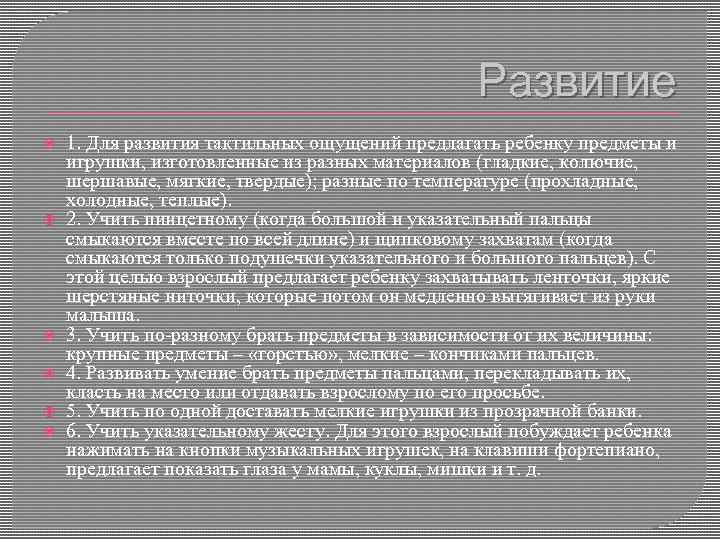 Развитие 1. Для развития тактильных ощущений предлагать ребенку предметы и игрушки, изготовленные из разных
