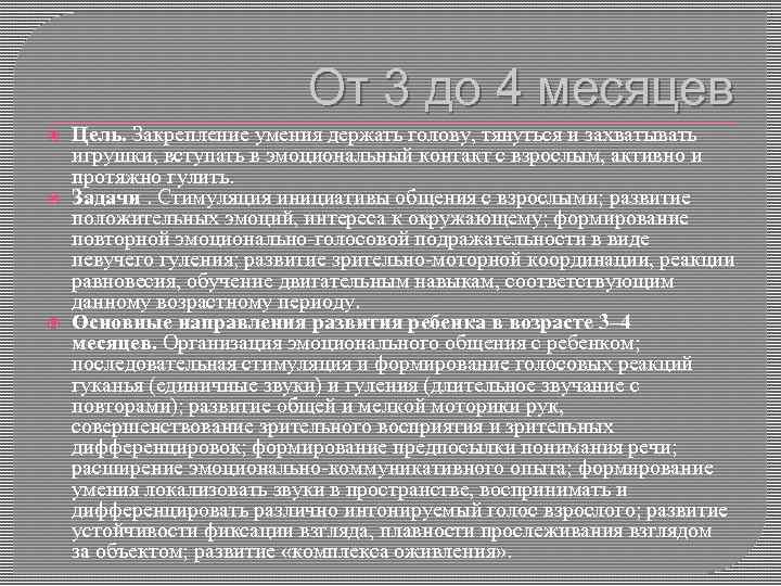 От 3 до 4 месяцев Цель. Закрепление умения держать голову, тянуться и захватывать игрушки,