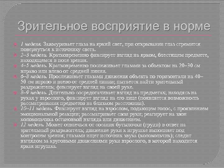 Зрительное восприятие в норме 1 неделя. Зажмуривает глаза на яркий свет, при открывании глаз