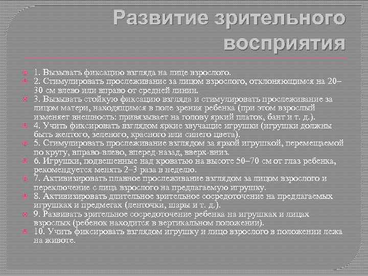 Развитие зрительного восприятия 1. Вызывать фиксацию взгляда на лице взрослого. 2. Стимулировать прослеживание за