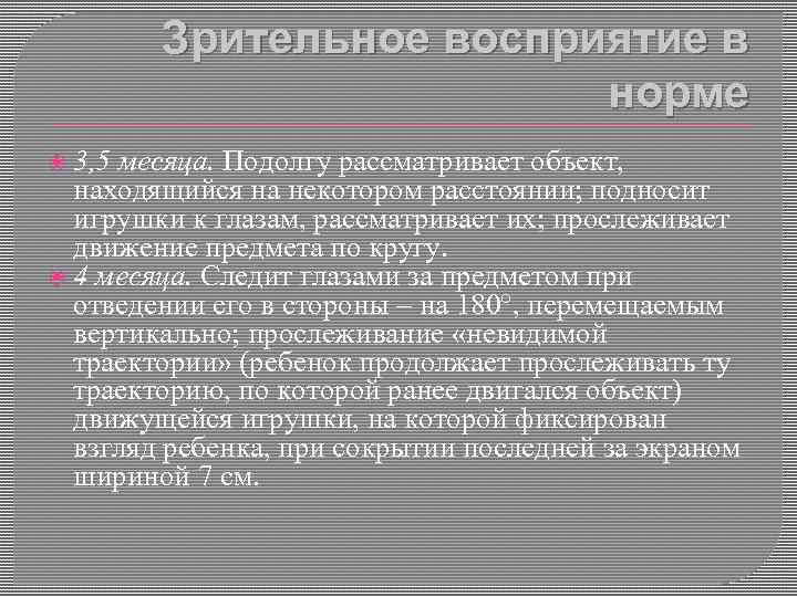 Зрительное восприятие в норме 3, 5 месяца. Подолгу рассматривает объект, находящийся на некотором расстоянии;