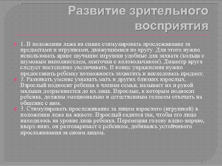 Развитие зрительного восприятия 1. В положении лежа на спине стимулировать прослеживание за предметами и