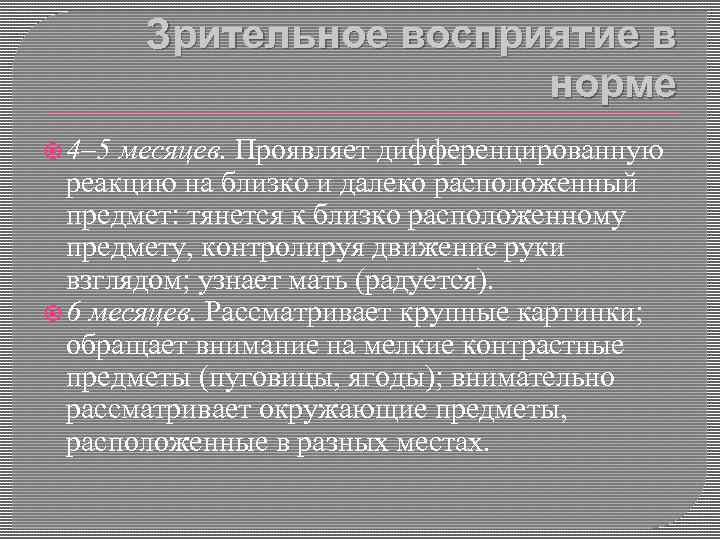 Зрительное восприятие в норме 4– 5 месяцев. Проявляет дифференцированную реакцию на близко и далеко