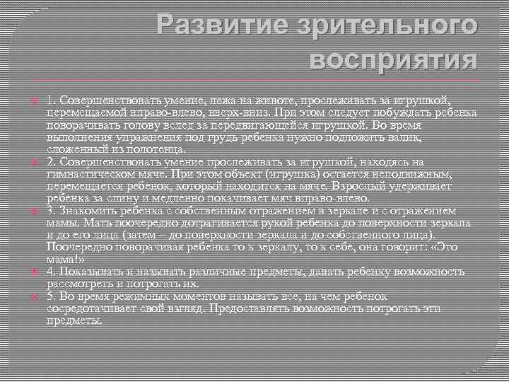 Развитие зрительного восприятия 1. Совершенствовать умение, лежа на животе, прослеживать за игрушкой, перемещаемой вправо-влево,