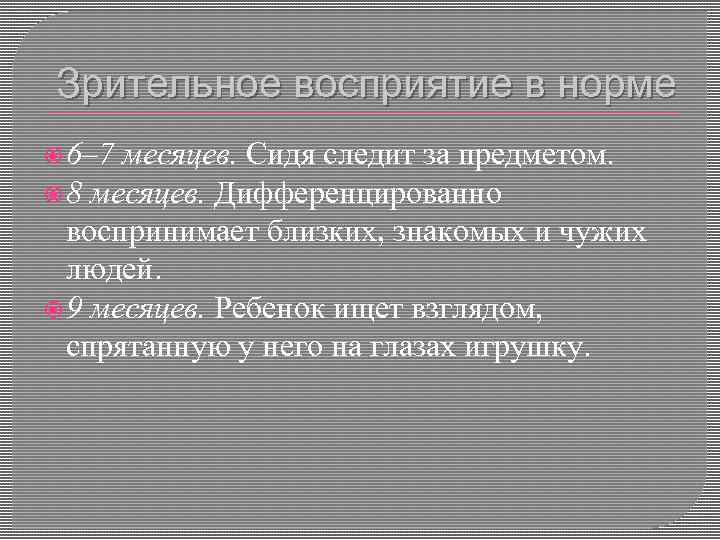 Зрительное восприятие в норме 6– 7 месяцев. Сидя следит за предметом. 8 месяцев. Дифференцированно