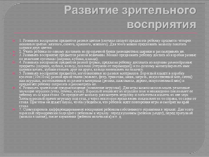 Развитие зрительного восприятия 1. Развивать восприятие предметов разных цветов (сначала следует предлагать ребенку предметы