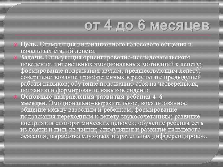 от 4 до 6 месяцев Цель. Стимуляция интонационного голосового общения и начальных стадий лепета.