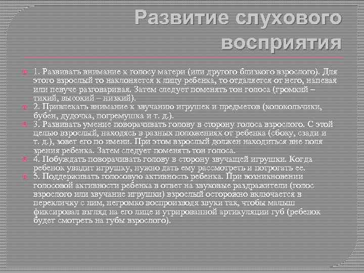 Развитие слухового восприятия 1. Развивать внимание к голосу матери (или другого близкого взрослого). Для