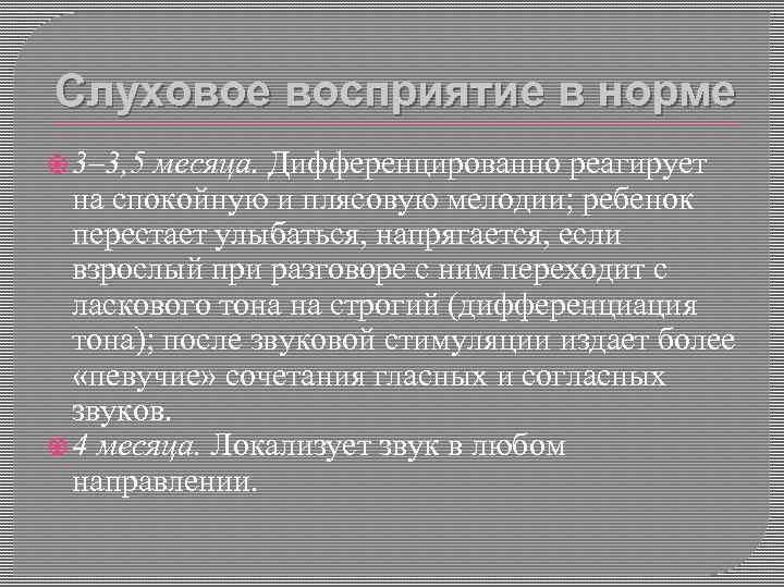 Слуховое восприятие в норме 3– 3, 5 месяца. Дифференцированно реагирует на спокойную и плясовую