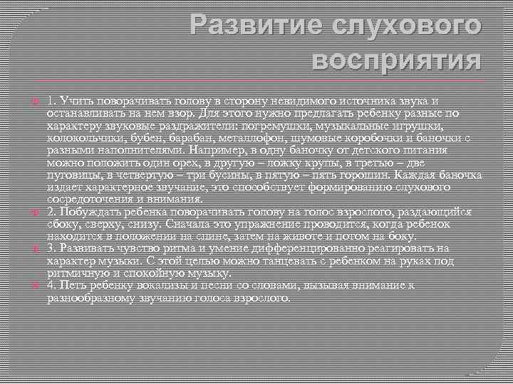 Развитие слухового восприятия 1. Учить поворачивать голову в сторону невидимого источника звука и останавливать