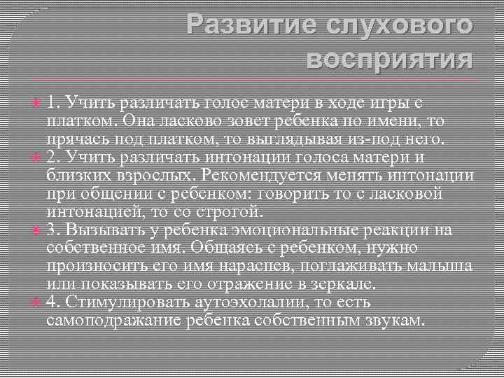 Развитие слухового восприятия 1. Учить различать голос матери в ходе игры с платком. Она