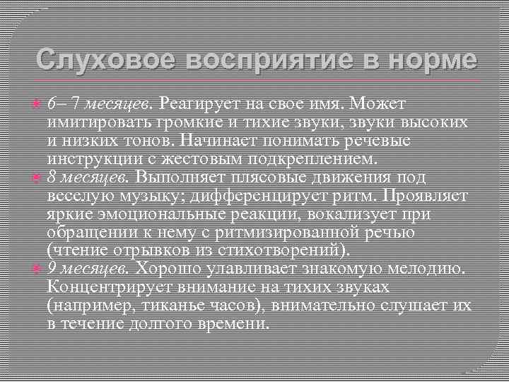 Слуховое восприятие в норме 6– 7 месяцев. Реагирует на свое имя. Может имитировать громкие