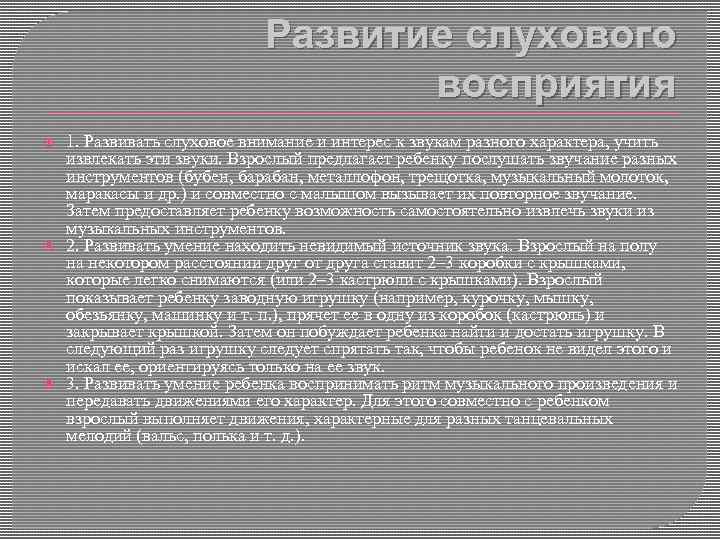 Развитие слухового восприятия 1. Развивать слуховое внимание и интерес к звукам разного характера, учить