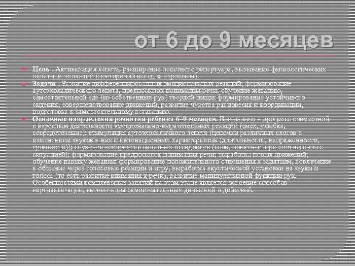 от 6 до 9 месяцев Цель. Активизация лепета, расширение лепетного репертуара, вызывание физиологических лепетных