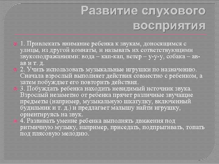 Развитие слухового восприятия 1. Привлекать внимание ребенка к звукам, доносящимся с улицы, из другой
